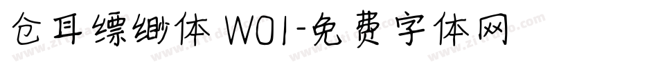 仓耳缥缈体 W01字体转换